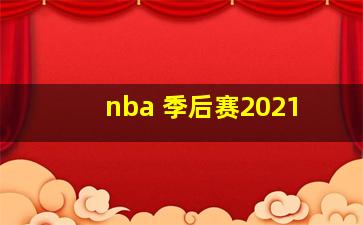 nba 季后赛2021